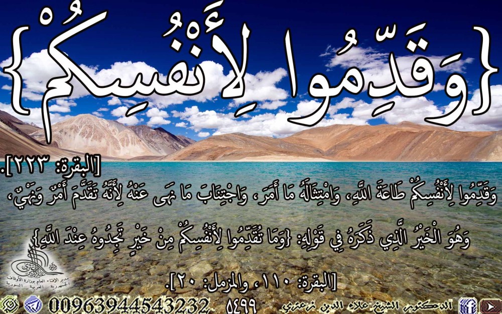 {وَقَدِّمُوا لِأَنْفُسِكُمْ} [البقرة: 223]. يوم الأحد.